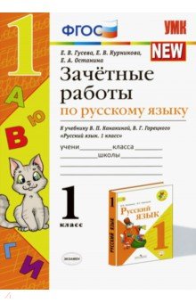 Екатерина Гусева - Зачётные работы по русскому языку. 1 класс. К учебнику В. П. Канакиной, В. Г. Горецкого обложка книги Екатерина Гусева - Зачётные работы по русскому языку. 1 класс. К учебнику В. П. Канакиной, В. Г. Горецкого обложка книги
