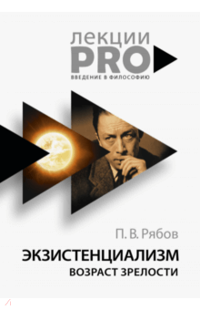 Экзистенциализм. Возраст зрелости - Петр Рябов