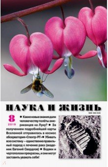 "Наука и жизнь" № 8. 2019 обложка книги "Наука и жизнь" № 8. 2019 обложка книги