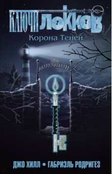 Джо Хилл - Ключи Локков. Том 3. Корона Теней обложка книги Джо Хилл - Ключи Локков. Том 3. Корона Теней обложка книги