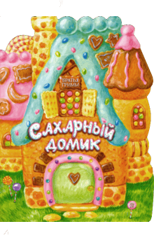 Гримм Якоб и Вильгельм - Жили-были книжки. Сахарный домик обложка книги Гримм Якоб и Вильгельм - Жили-были книжки. Сахарный домик обложка книги