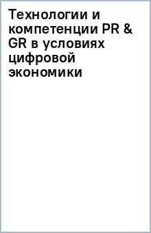 Технологии и компетенции PR & GR в условиях цифровой экономики