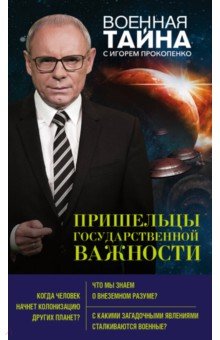 Пришельцы государственной важности - Игорь Прокопенко