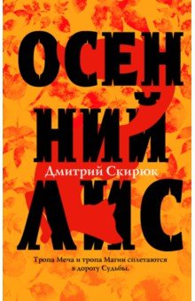 Дмитрий Скирюк - Осенний лис обложка книги Дмитрий Скирюк - Осенний лис обложка книги