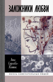 Анна Сергеева-Клятис - Заложники любви. Пятнадцать, а точнее шестнадцать, интимных историй из жизни русских поэтов обложка книги Анна Сергеева-Клятис - Заложники любви. Пятнадцать, а точнее шестнадцать, интимных историй из жизни русских поэтов обложка книги