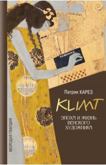 Патрик Карез - Климт. Эпоха и жизнь венского художника обложка книги Патрик Карез - Климт. Эпоха и жизнь венского художника обложка книги