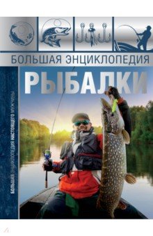 Мельников, Сидоров - Большая энциклопедия рыбалки обложка книги Мельников, Сидоров - Большая энциклопедия рыбалки обложка книги