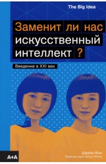 Шелли Фэн - Заменит ли нас искусственный интеллект? обложка книги Шелли Фэн - Заменит ли нас искусственный интеллект? обложка книги