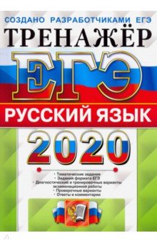 ЕГЭ 2020. Русский язык. Тренажер - Васильевых, Гостева