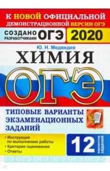 Юрий Медведев - ОГЭ 2020. Химия. 9 класс. Типовые варианты экзаменационных заданий. 12 вариантов обложка книги Юрий Медведев - ОГЭ 2020. Химия. 9 класс. Типовые варианты экзаменационных заданий. 12 вариантов обложка книги