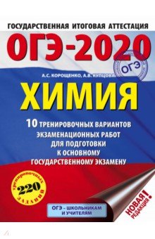 Корощенко, Купцова - ОГЭ-2020. Химия. 10 тренировочных вариантов экзаменационных работ для подготовки к ОГЭ обложка книги Корощенко, Купцова - ОГЭ-2020. Химия. 10 тренировочных вариантов экзаменационных работ для подготовки к ОГЭ обложка книги