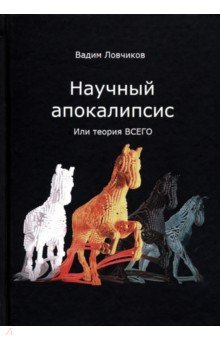 Научный апокалипсис, или теория всего - Вадим Ловчиков