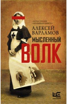 Алексей Варламов - Мысленный волк обложка книги Алексей Варламов - Мысленный волк обложка книги
