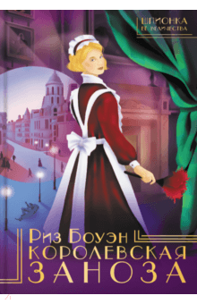 Риз Боуэн - Королевская заноза обложка книги Риз Боуэн - Королевская заноза обложка книги