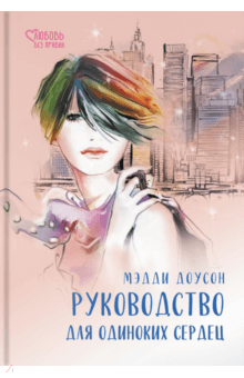 Мэдди Доусон - Руководство для одиноких сердец обложка книги Мэдди Доусон - Руководство для одиноких сердец обложка книги