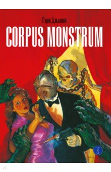 Гэри Джанни - Corpus Monstrum