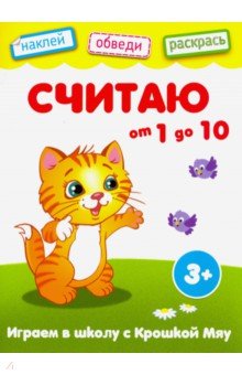 Считаю от 1 до 10 обложка книги Считаю от 1 до 10 обложка книги