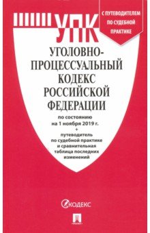 Уголовно-процессуальный кодекс Российской Федерации по состоянию на 01.11.19 г.