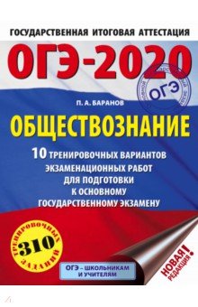 Петр Баранов - ОГЭ-2020. Обществознание. 10 тренировочных вариантов экзаменационных работ для подготовки к ОГЭ обложка книги Петр Баранов - ОГЭ-2020. Обществознание. 10 тренировочных вариантов экзаменационных работ для подготовки к ОГЭ обложка книги