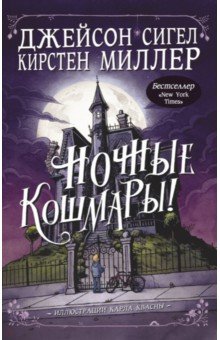 Сигел, Миллер - Ночные кошмары!