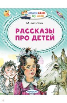Рассказы про детей - Михаил Зощенко