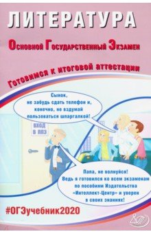 Елена Ерохина - ОГЭ-2020. Литература. Готовимся к итоговой аттестации обложка книги Елена Ерохина - ОГЭ-2020. Литература. Готовимся к итоговой аттестации обложка книги