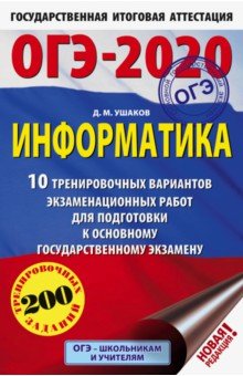 Денис Ушаков - ОГЭ-2020. Информатика. 10 тренировочных вариантов экзаменационных работ для подготовки к ОГЭ обложка книги Денис Ушаков - ОГЭ-2020. Информатика. 10 тренировочных вариантов экзаменационных работ для подготовки к ОГЭ обложка книги