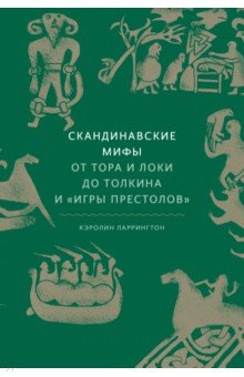 Кэролайн Ларрингтон - Скандинавские мифы. От Тора и Локи до Толкина и "Игры престолов" обложка книги Кэролайн Ларрингтон - Скандинавские мифы. От Тора и Локи до Толкина и "Игры престолов" обложка книги