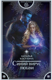 Синий вирус любви - Наталья Косухина