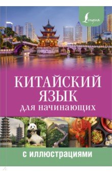Марина Куприна - Китайский язык для начинающих с иллюстрациями обложка книги Марина Куприна - Китайский язык для начинающих с иллюстрациями обложка книги