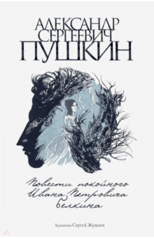 Александр Пушкин - Повести покойного Ивана Петровича Белкина обложка книги Александр Пушкин - Повести покойного Ивана Петровича Белкина обложка книги