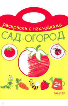 Сад-огород обложка книги Сад-огород обложка книги