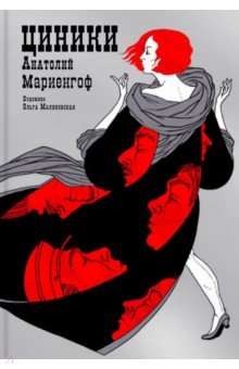 Анатолий Мариенгоф - Циники обложка книги Анатолий Мариенгоф - Циники обложка книги