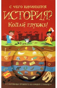 Тимоти Напман - С чего начинается история? Копай глубже! обложка книги Тимоти Напман - С чего начинается история? Копай глубже! обложка книги