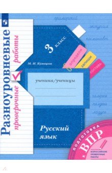 Подготовка к ВПР. Русский язык. 3 класс. Разноуровневые проверочные работы - Марина Кузнецова