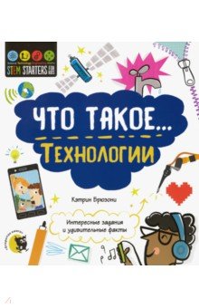 Что такое… Технологии. Интересные задания - Кэтрин Брюзони