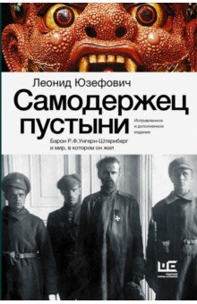 Леонид Юзефович - Самодержец пустыни. Барон Р. Ф. Унгерн-Штернберг и мир, в котором он жил обложка книги Леонид Юзефович - Самодержец пустыни. Барон Р. Ф. Унгерн-Штернберг и мир, в котором он жил обложка книги