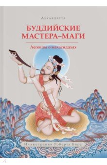 Абхаядатта - Буддийские мастера-маги. Легенды о махасиддхах обложка книги Абхаядатта - Буддийские мастера-маги. Легенды о махасиддхах обложка книги