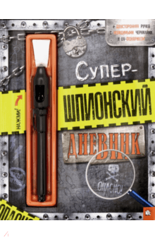 Супершпионский дневник обложка книги Супершпионский дневник обложка книги