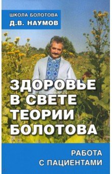 Здоровье в свете теории Болотова - Дмитрий Наумов