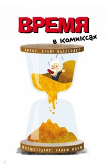 Время в комиксах - Крэйг Каллендер