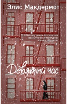 Элис Макдермот - Девятый час обложка книги Элис Макдермот - Девятый час обложка книги