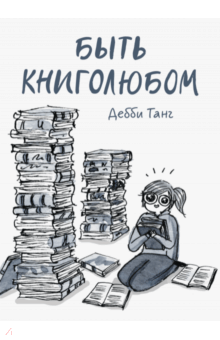 Дебби Танг - Быть книголюбом