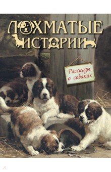 Лохматые истории. Рассказы о собаках - Куприн, Тургенев, Андреевская, Немирович-Данченко