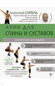 Анатолий Ситель - Ария для спины и суставов. Авторские методики обложка книги Анатолий Ситель - Ария для спины и суставов. Авторские методики обложка книги