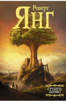 Роберт Янг - Срубить дерево обложка книги Роберт Янг - Срубить дерево обложка книги