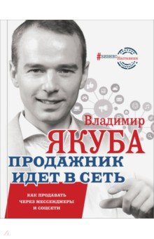 Владимир Якуба - Продажник идет в сеть. Как продавать через мессенджеры и соцсети обложка книги Владимир Якуба - Продажник идет в сеть. Как продавать через мессенджеры и соцсети обложка книги