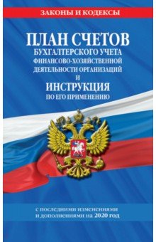 План счетов бухгалтерского учета финансово-хозяйственной деятельности организаций на 2020 г.