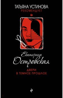 Екатерина Островская - Двери в темное прошлое обложка книги Екатерина Островская - Двери в темное прошлое обложка книги