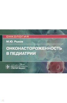 Онконастороженность в педиатрии. Руководство - Максим Рыков